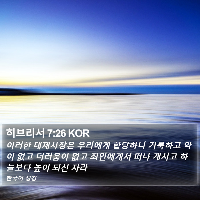 히브리서 7:26 KOR Bible Study
