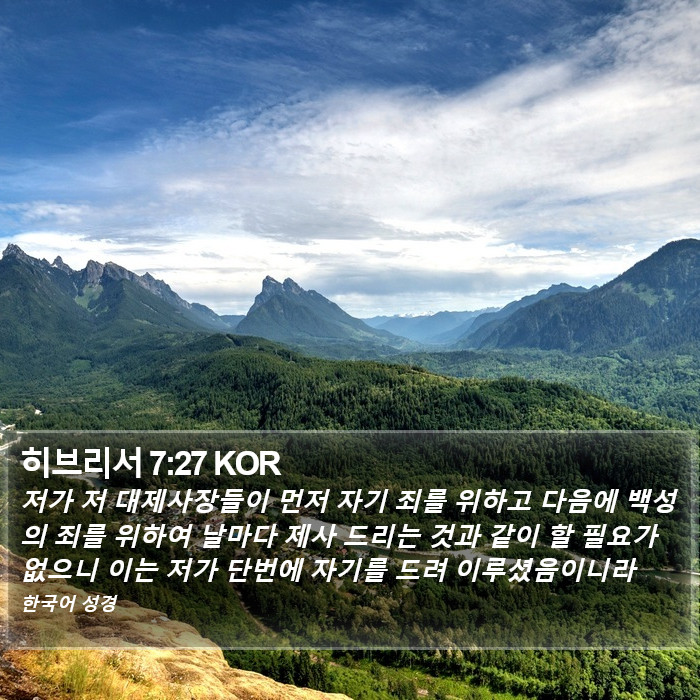 히브리서 7:27 KOR Bible Study