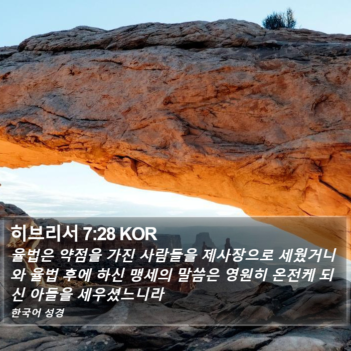 히브리서 7:28 KOR Bible Study