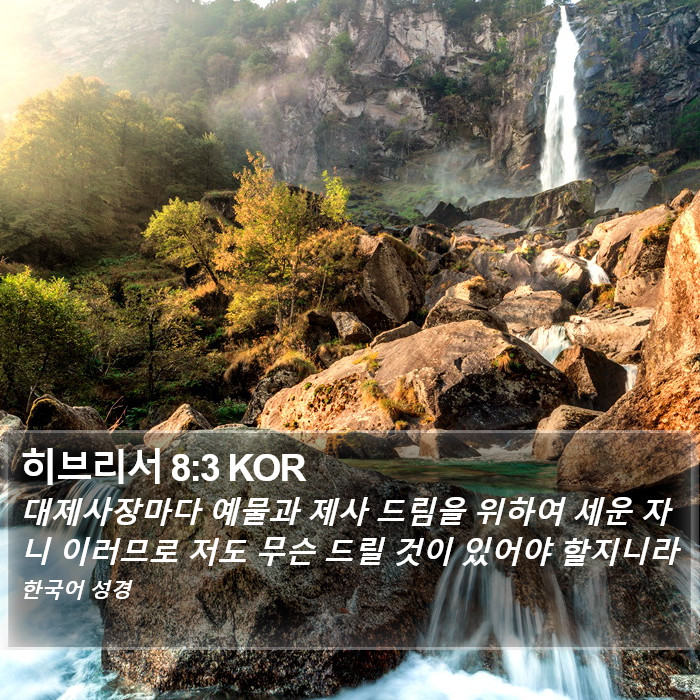 히브리서 8:3 KOR Bible Study