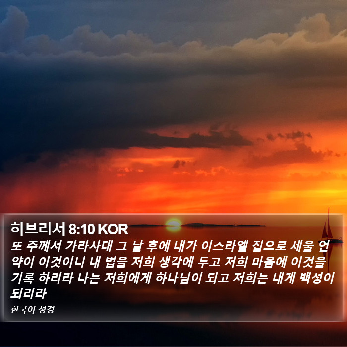 히브리서 8:10 KOR Bible Study