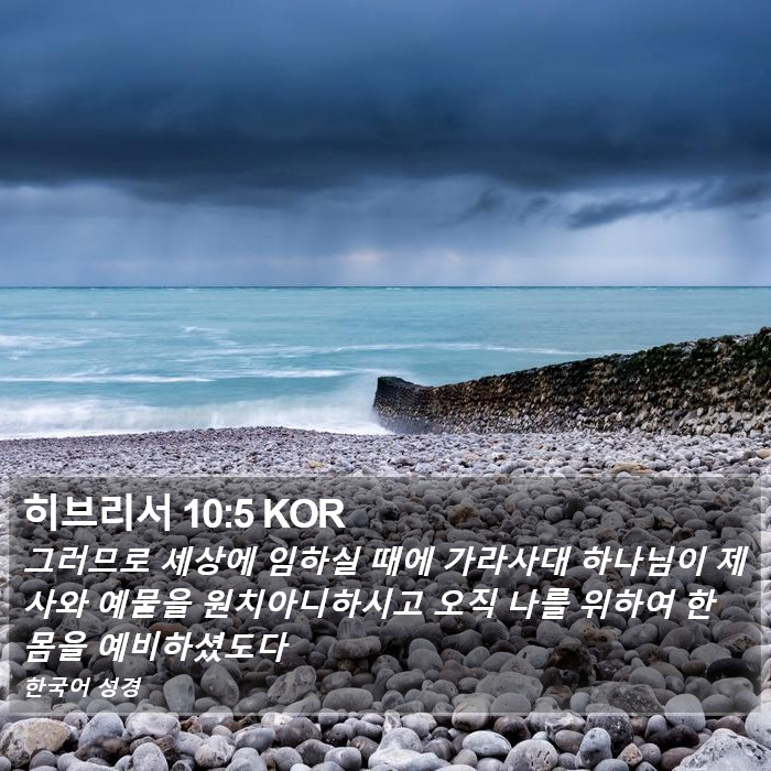 히브리서 10:5 KOR Bible Study