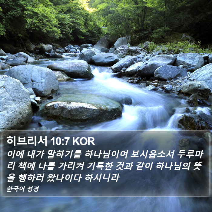 히브리서 10:7 KOR Bible Study