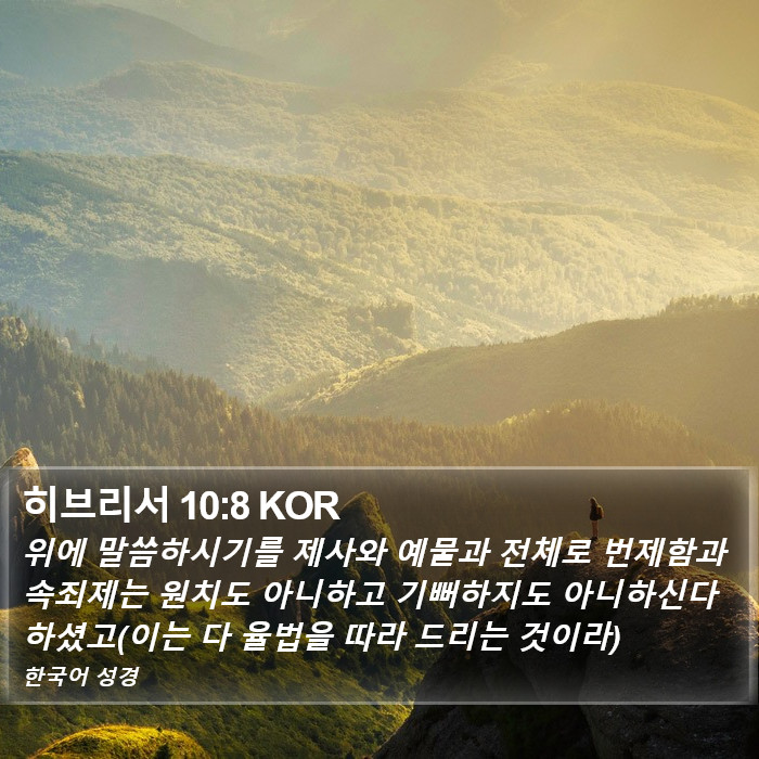 히브리서 10:8 KOR Bible Study