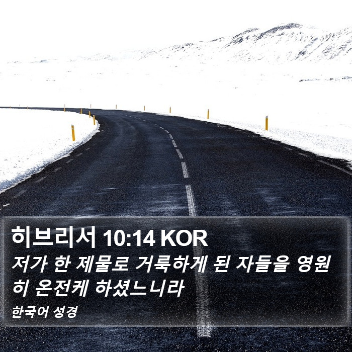 히브리서 10:14 KOR Bible Study