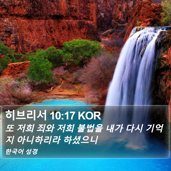 히브리서 10:17 KOR Bible Study