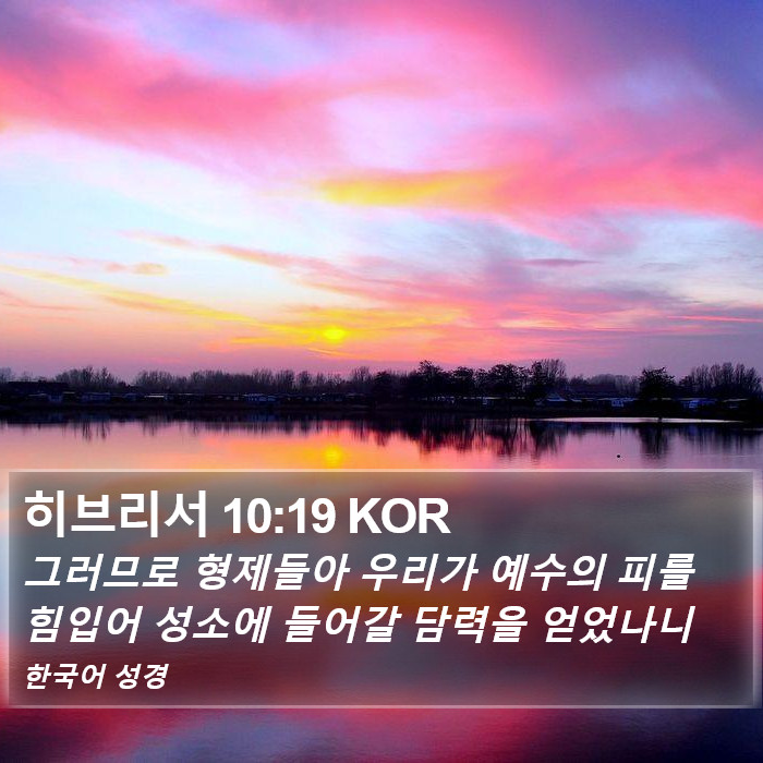 히브리서 10:19 KOR Bible Study