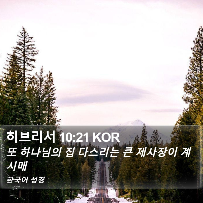 히브리서 10:21 KOR Bible Study