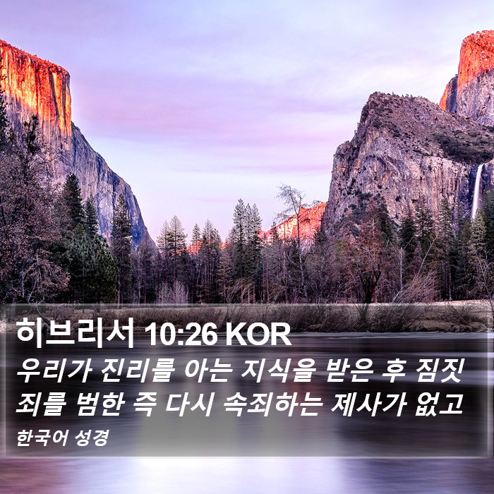 히브리서 10:26 KOR Bible Study