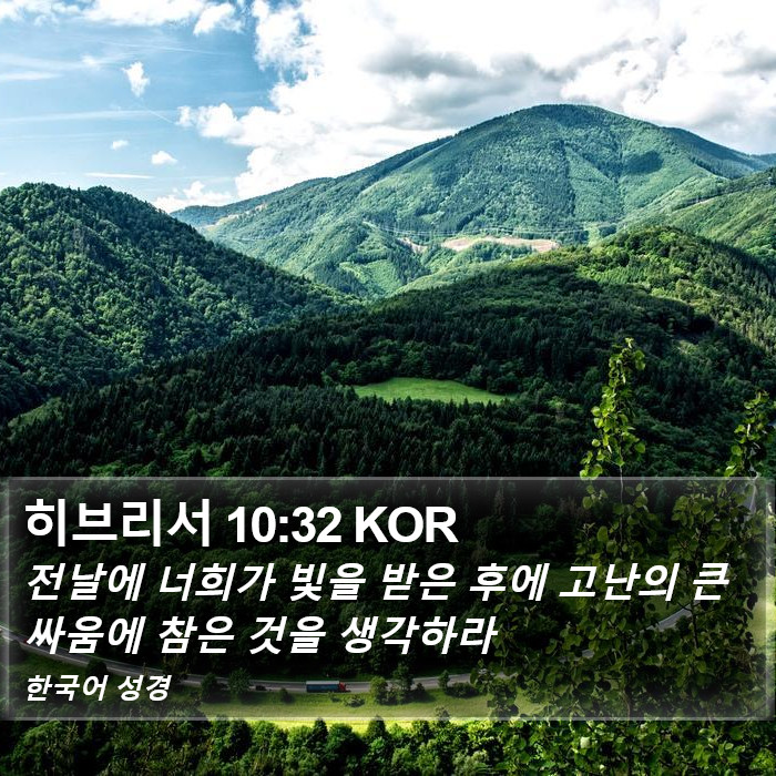 히브리서 10:32 KOR Bible Study