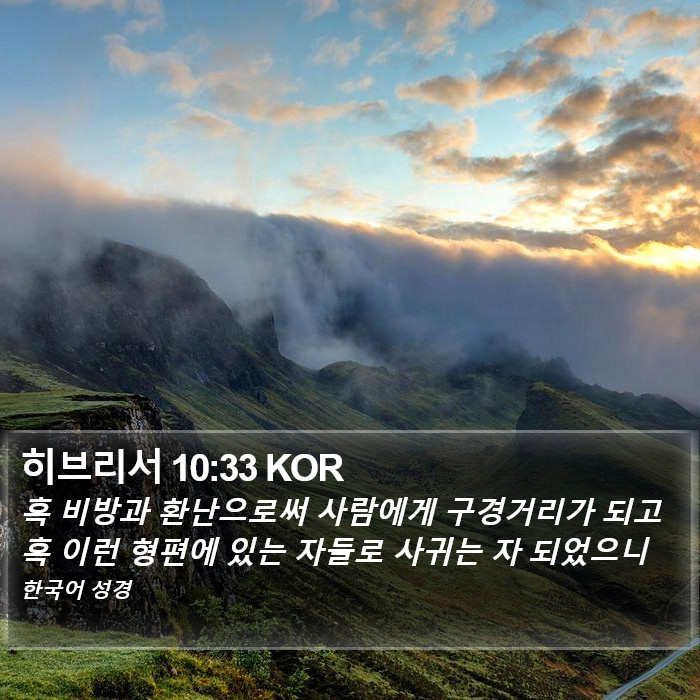 히브리서 10:33 KOR Bible Study