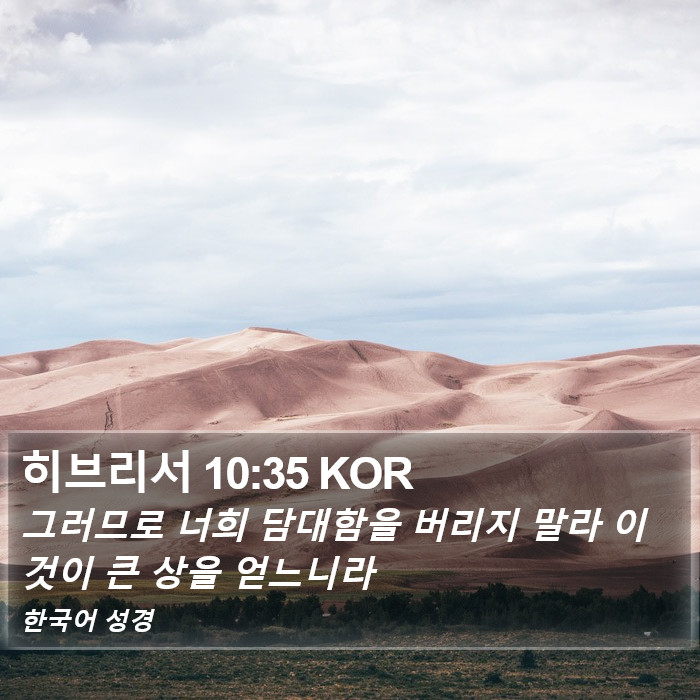 히브리서 10:35 KOR Bible Study