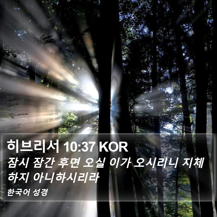 히브리서 10:37 KOR Bible Study