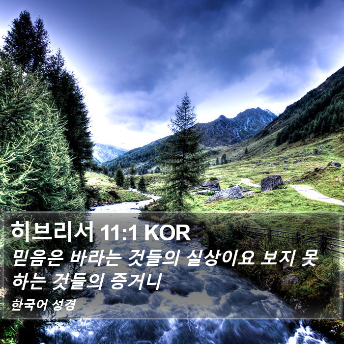 히브리서 11:1 KOR Bible Study