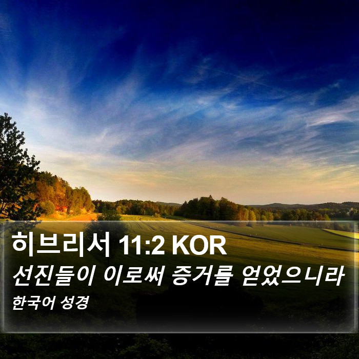 히브리서 11:2 KOR Bible Study