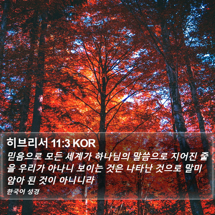 히브리서 11:3 KOR Bible Study