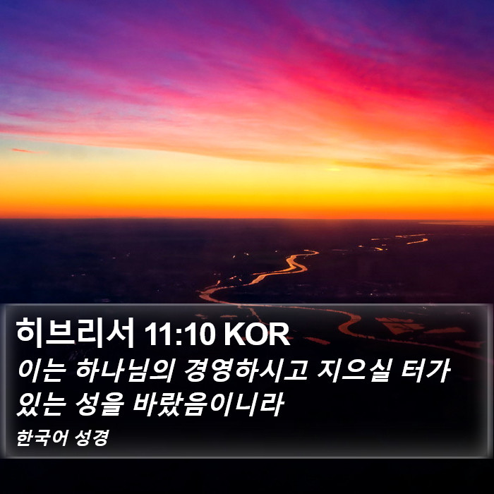 히브리서 11:10 KOR Bible Study