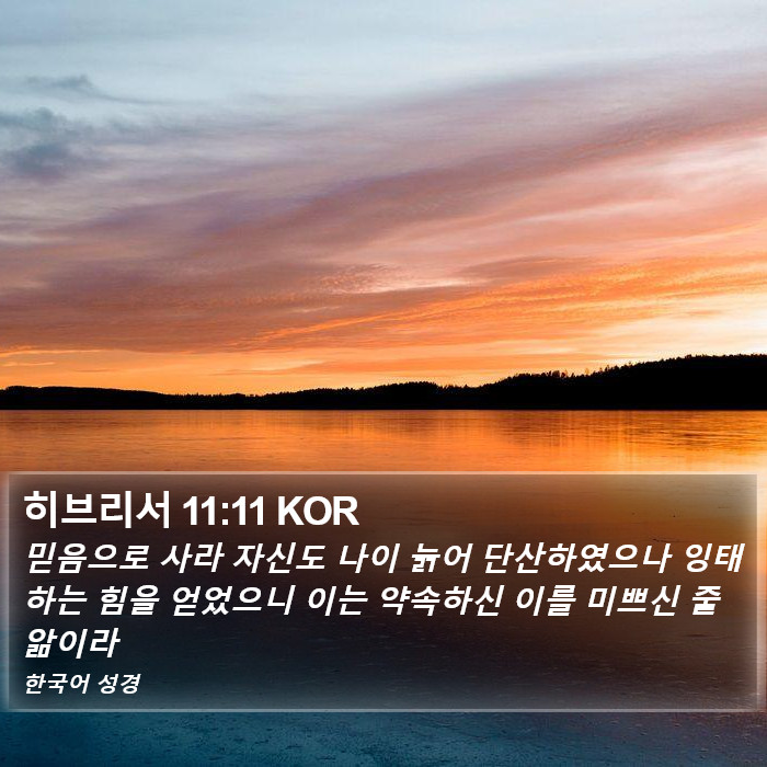 히브리서 11:11 KOR Bible Study