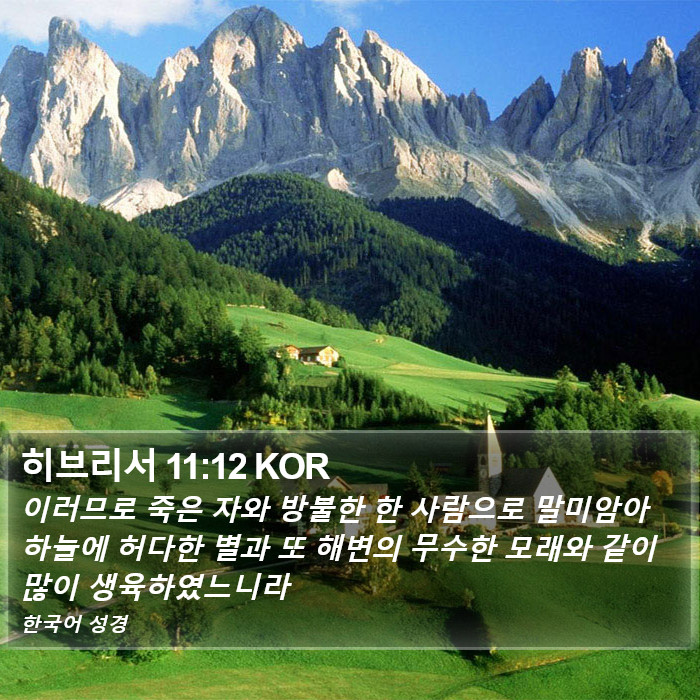 히브리서 11:12 KOR Bible Study