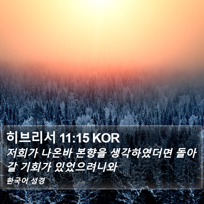 히브리서 11:15 KOR Bible Study