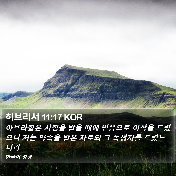 히브리서 11:17 KOR Bible Study