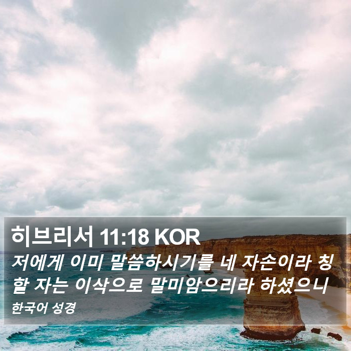 히브리서 11:18 KOR Bible Study