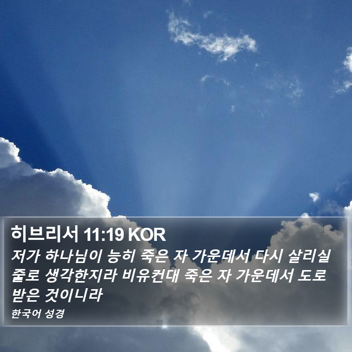 히브리서 11:19 KOR Bible Study