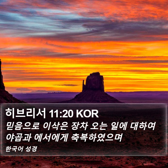 히브리서 11:20 KOR Bible Study