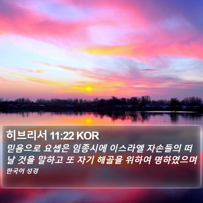 히브리서 11:22 KOR Bible Study