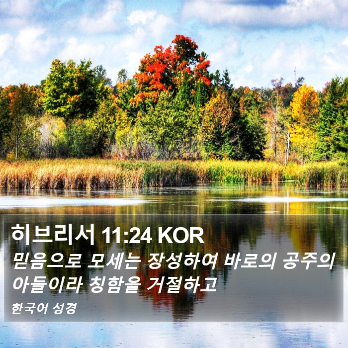 히브리서 11:24 KOR Bible Study