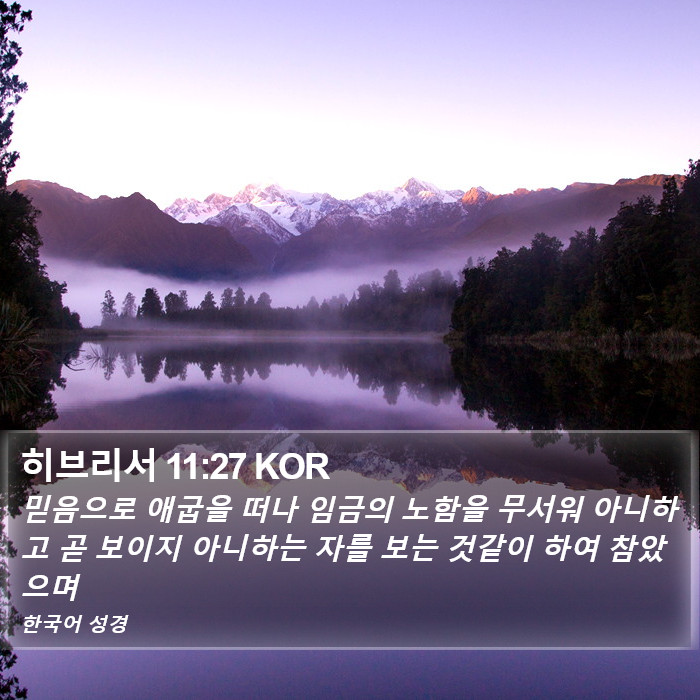 히브리서 11:27 KOR Bible Study