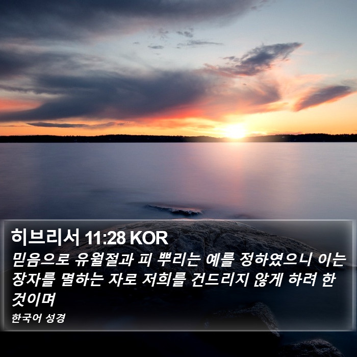 히브리서 11:28 KOR Bible Study