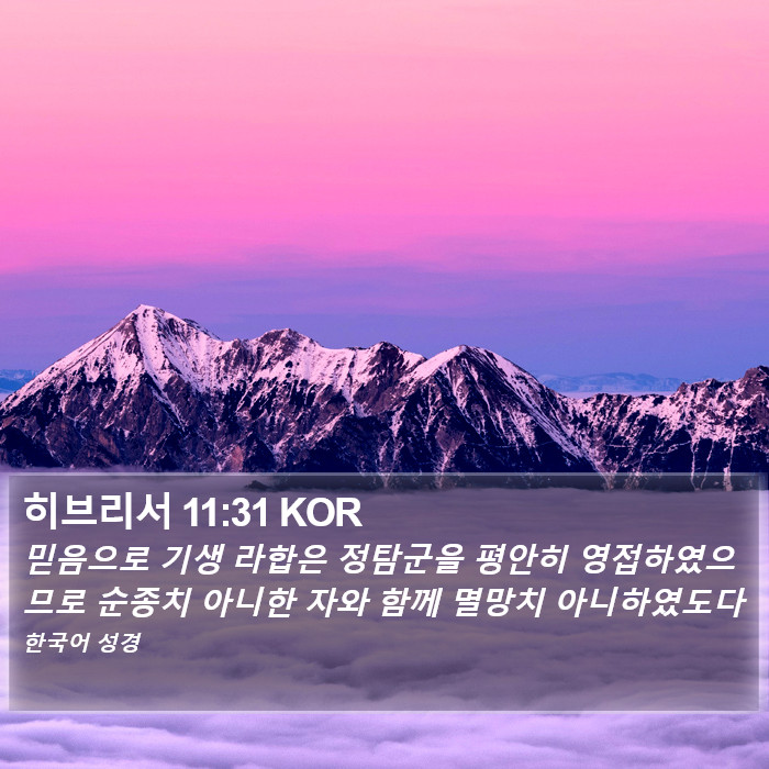 히브리서 11:31 KOR Bible Study