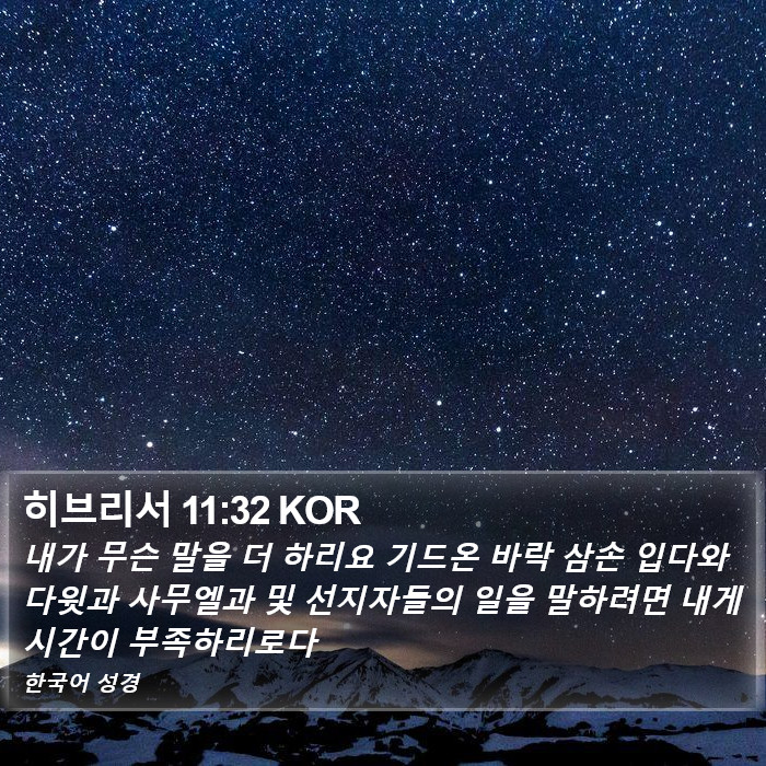 히브리서 11:32 KOR Bible Study