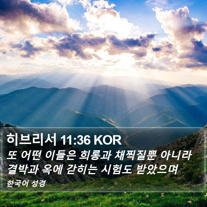 히브리서 11:36 KOR Bible Study