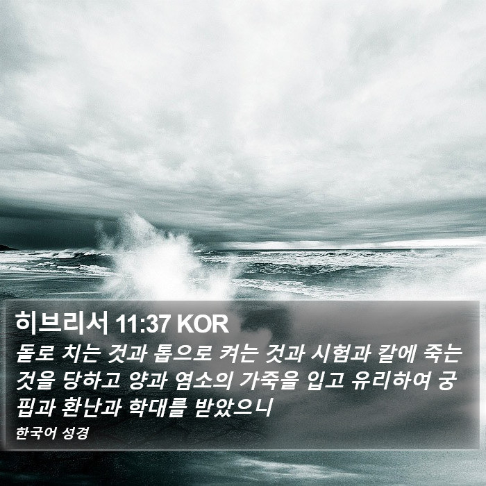 히브리서 11:37 KOR Bible Study