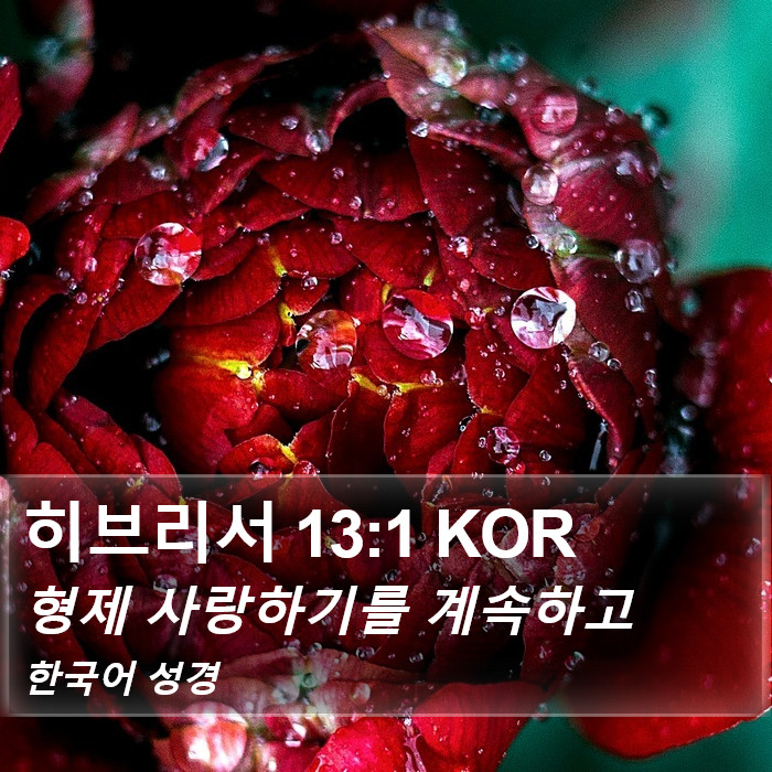 히브리서 13:1 KOR Bible Study