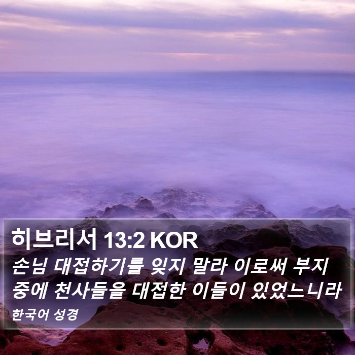 히브리서 13:2 KOR Bible Study