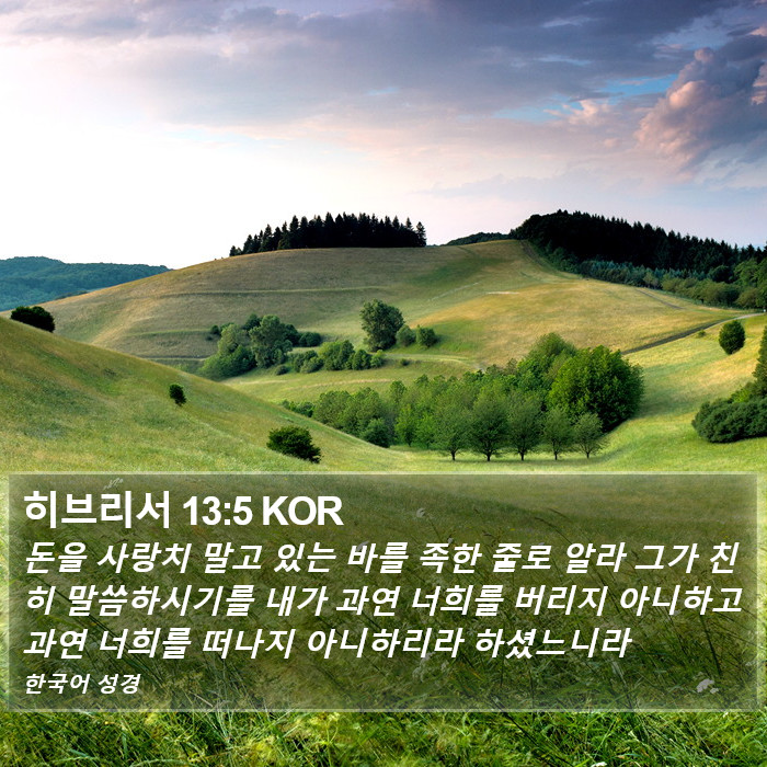 히브리서 13:5 KOR Bible Study