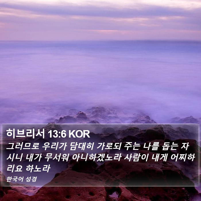 히브리서 13:6 KOR Bible Study