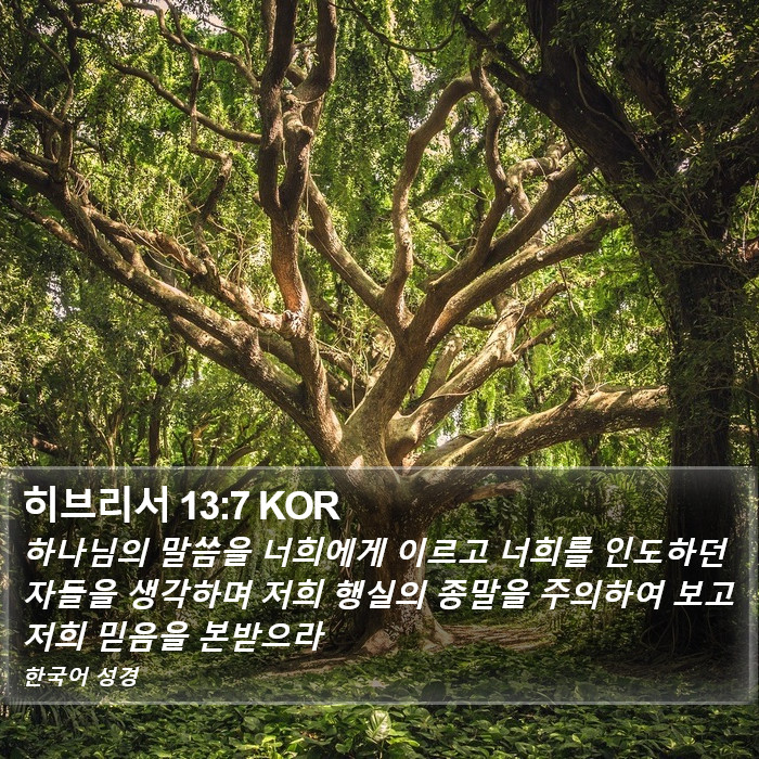 히브리서 13:7 KOR Bible Study