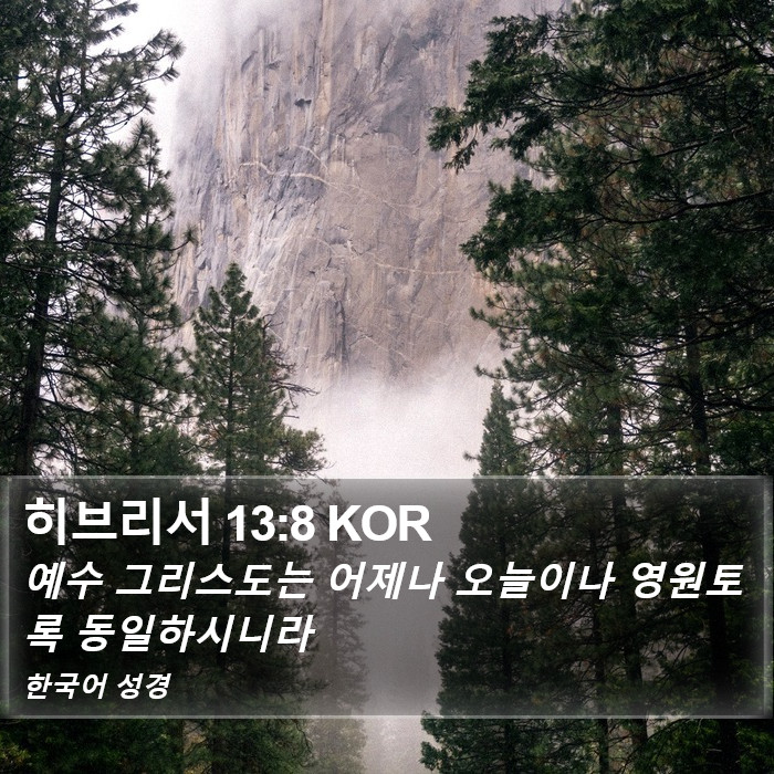 히브리서 13:8 KOR Bible Study