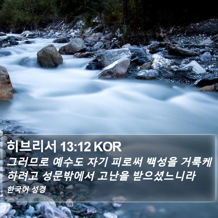 히브리서 13:12 KOR Bible Study