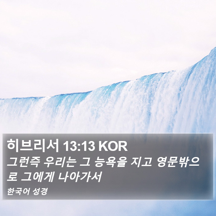 히브리서 13:13 KOR Bible Study