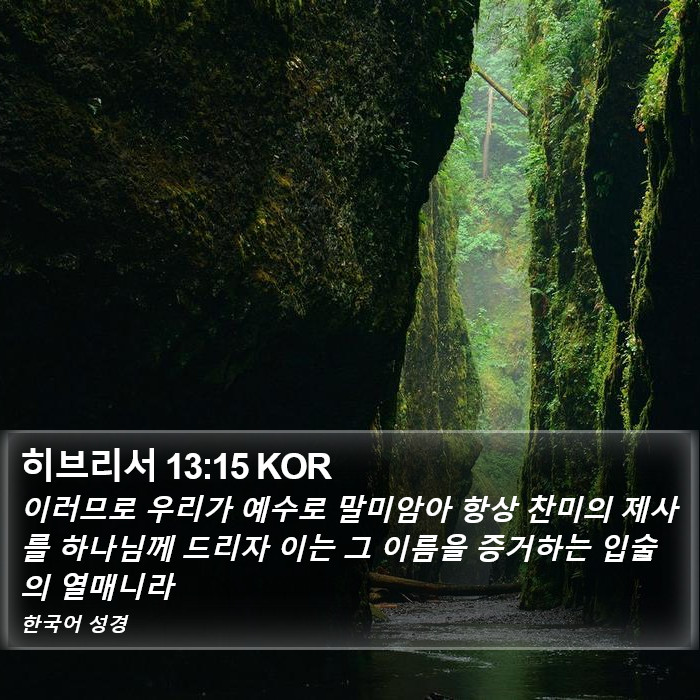 히브리서 13:15 KOR Bible Study