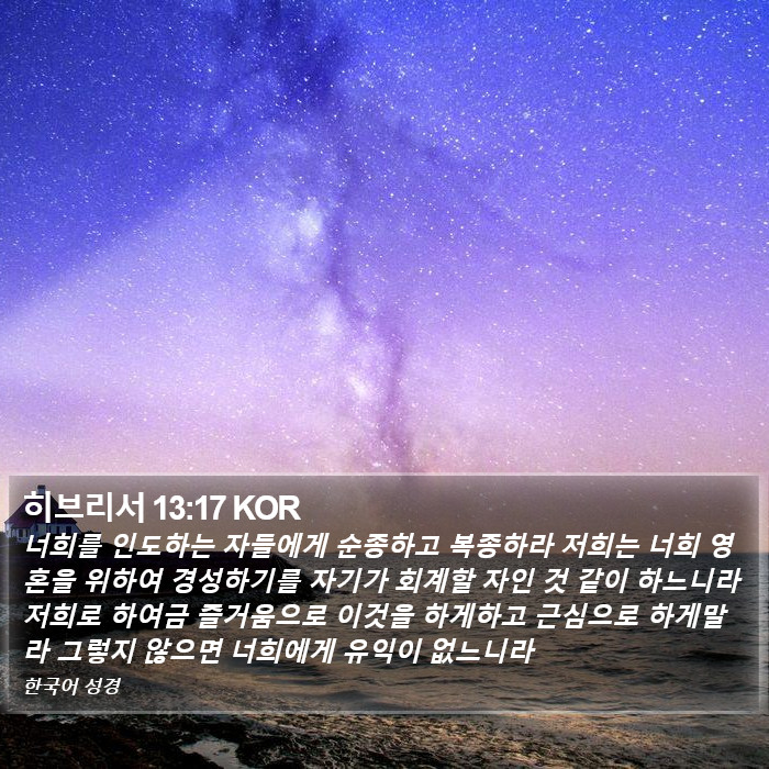 히브리서 13:17 KOR Bible Study