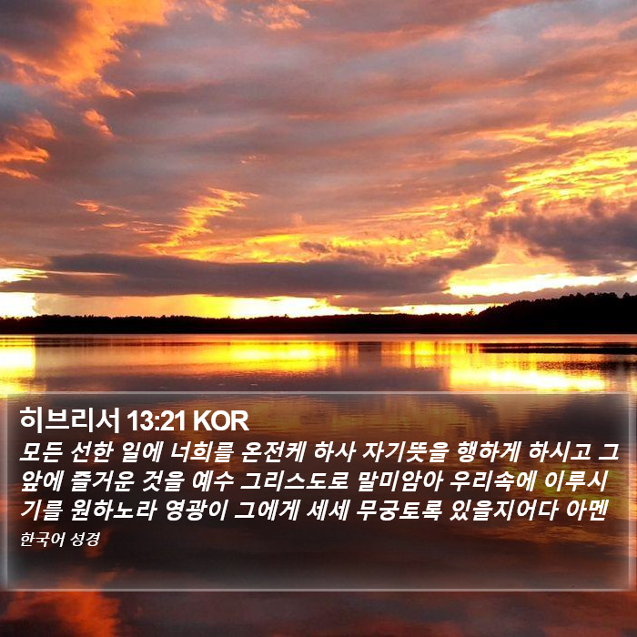 히브리서 13:21 KOR Bible Study