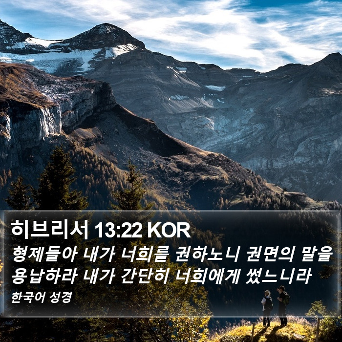 히브리서 13:22 KOR Bible Study