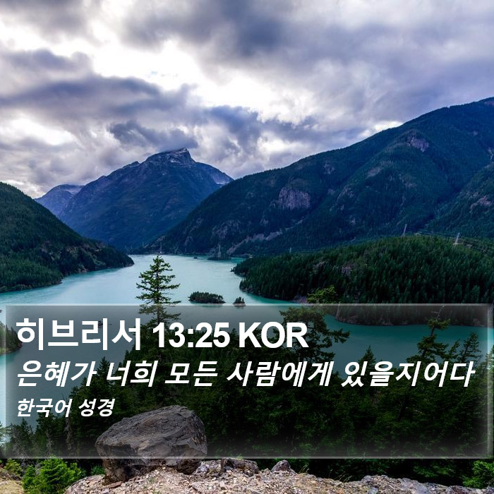 히브리서 13:25 KOR Bible Study