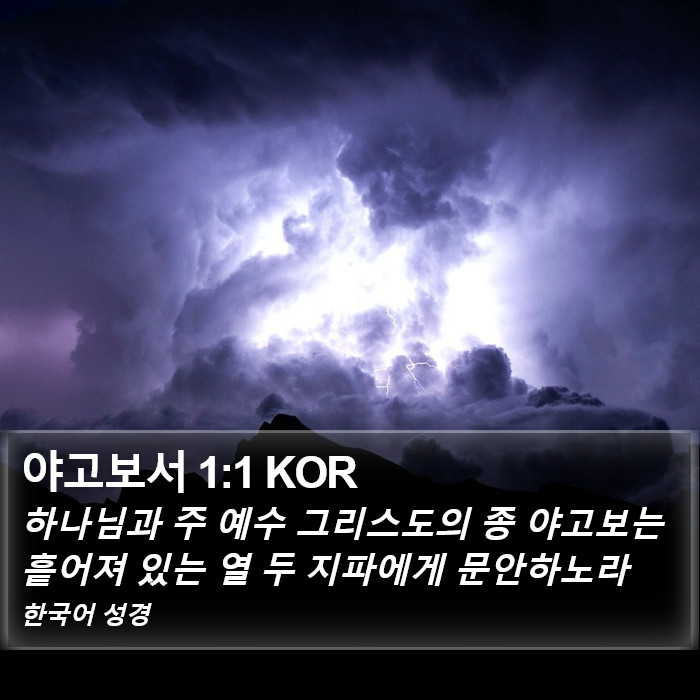 야고보서 1:1 KOR Bible Study